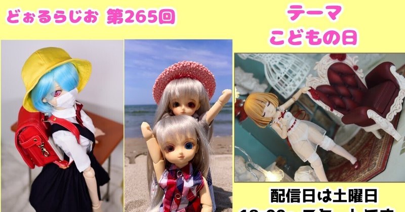 どぉるらじお第265回「こどもの日」