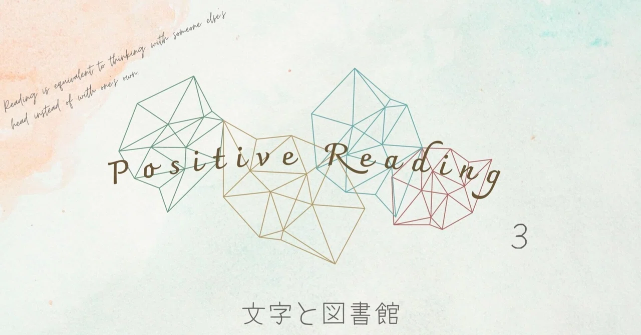 Positive Reading第3回ー「文字」と「図書館」に惹かれて集めた25冊を紹介ー｜読書好きSE@生成AI勉強中