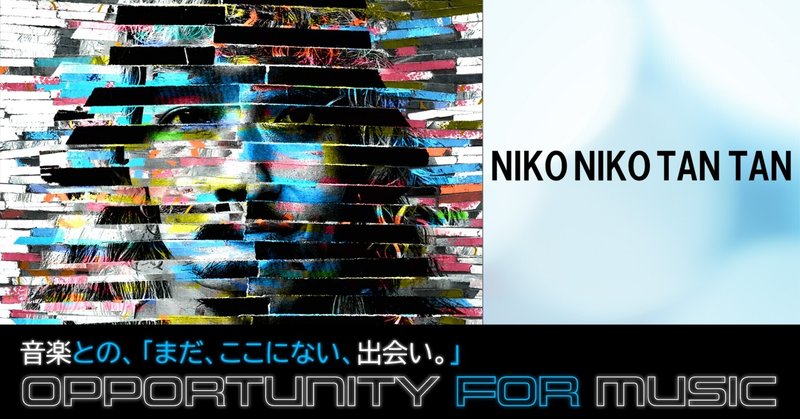 音楽×映像×アートを創造するNIKO NIKO TAN TANの「ルーツとなる1曲」は？ 