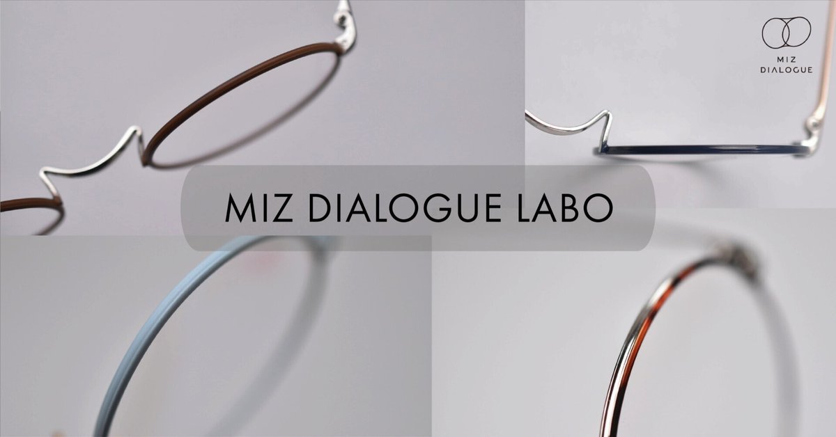 めぐページ 2点おまとめ MIZ DIALOGUE LABO vol.2〈スタッフが考える、リムカラーの