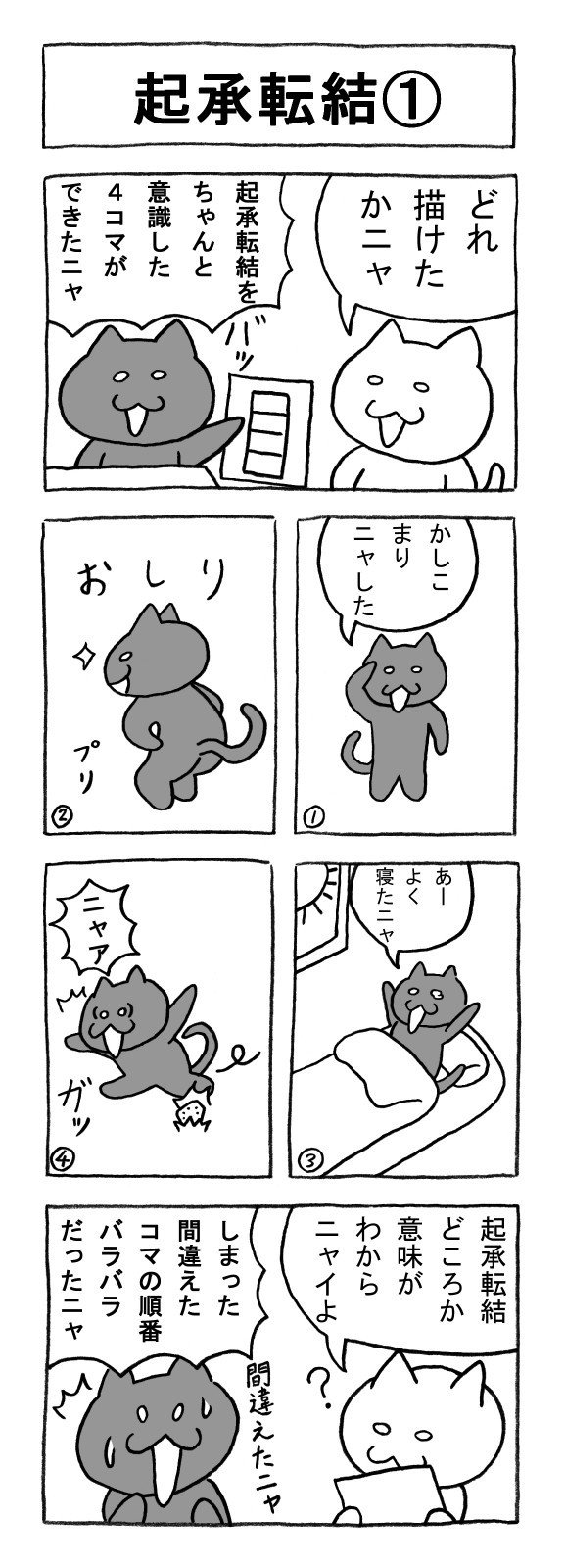 ねこまんがかいてみた75 起承転結1 矢本マヒロ Note ねこまんがかいてみた75 起承転結1 矢本マヒロ Note