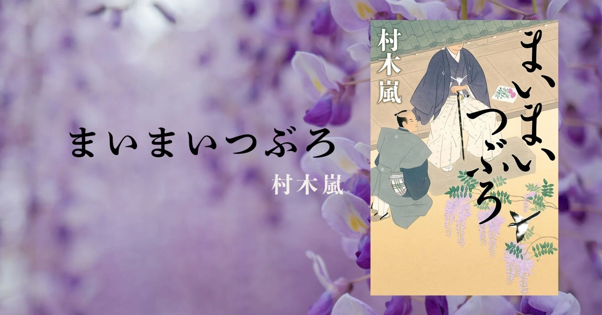 2 Maimai Tsuburo: Ran Muraki's Latest Novel [Special Opening