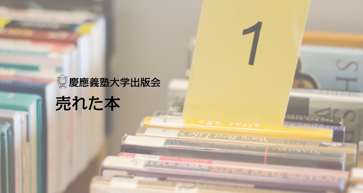 売れた本｜慶應義塾大学出版会 Keio University Press｜note
