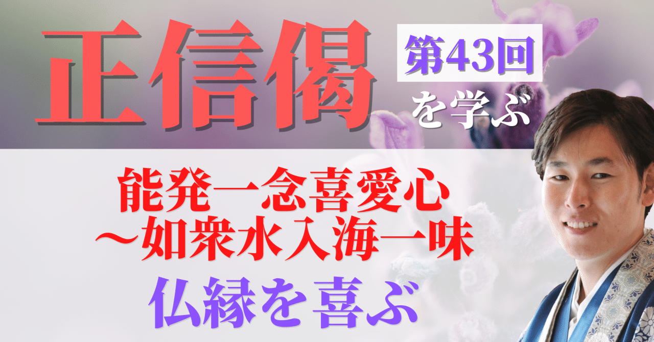 正信偈を学ぶ】第43回_能発一念喜愛心〜如衆水入海一味_仏縁を 正信偈を学ぶ】第43回_能発一念喜愛心〜如衆水入海一味_仏縁を