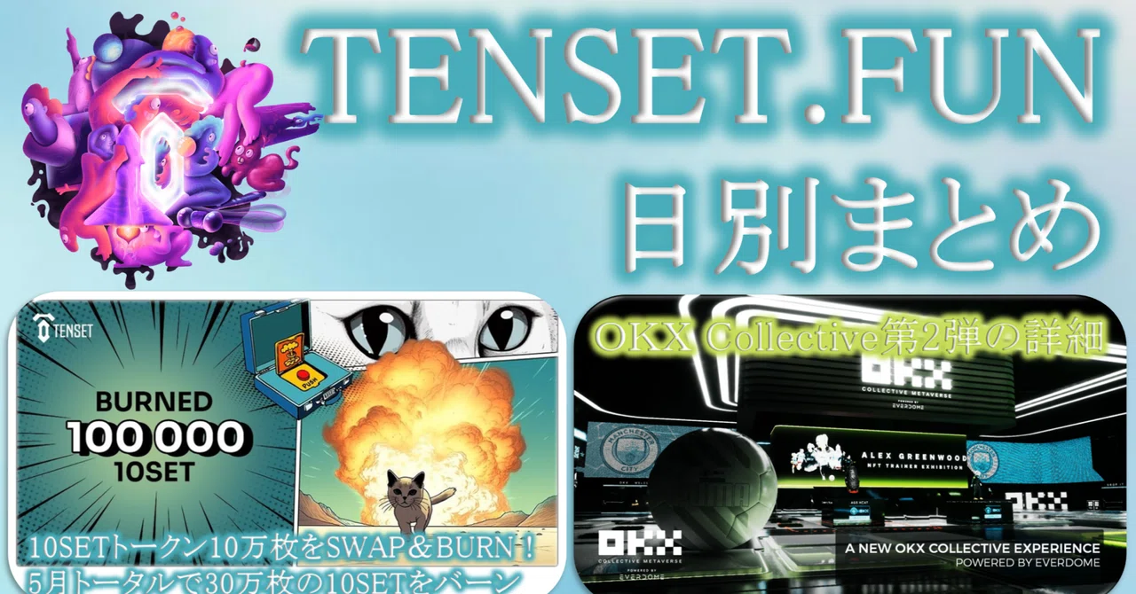 【5月16日】TENSET.FUN日別まとめ｜TENSET.FUN
