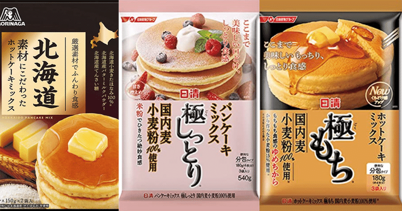 ホットケーキミックス 3種食べ比べレビュー 極しっとり、極もっちり、北海道素材