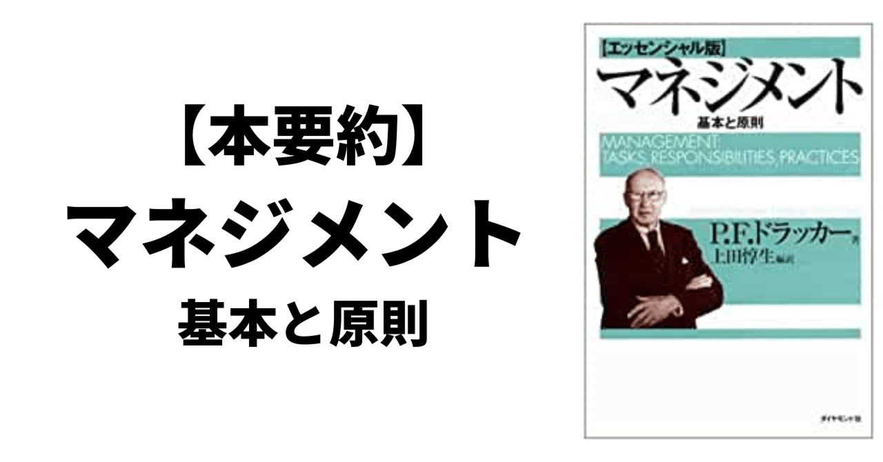 マネジメントの名著】ドラッカーの「マネジメント」を読み返したので