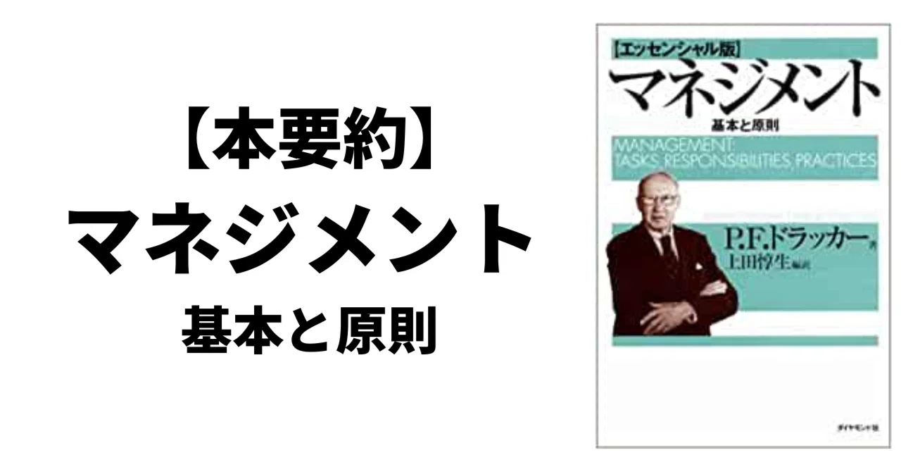 ✨不朽の名書✨　マネジメント　上下巻セット P.F.ドラッカー著 マネジメント 基本と原則【エッセンシャル版】｜P.F.ドラッカー：著