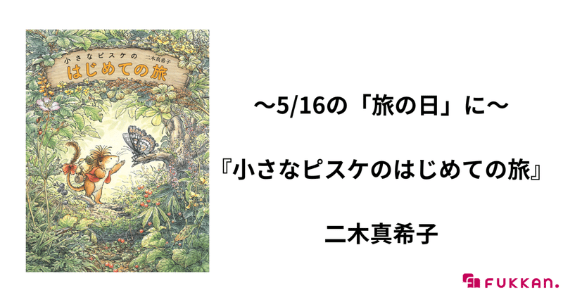 ～旅の日に～『小さなピスケのはじめての旅』