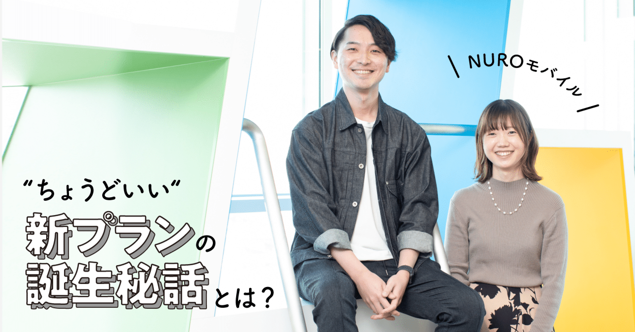 仕事や生活スタイルが変わる中、じつはなかった“多すぎず少なすぎない”スマホ料金プランとは？【NUROモバイル 】｜ソニーネットワークコミュニケーションズ公式note
