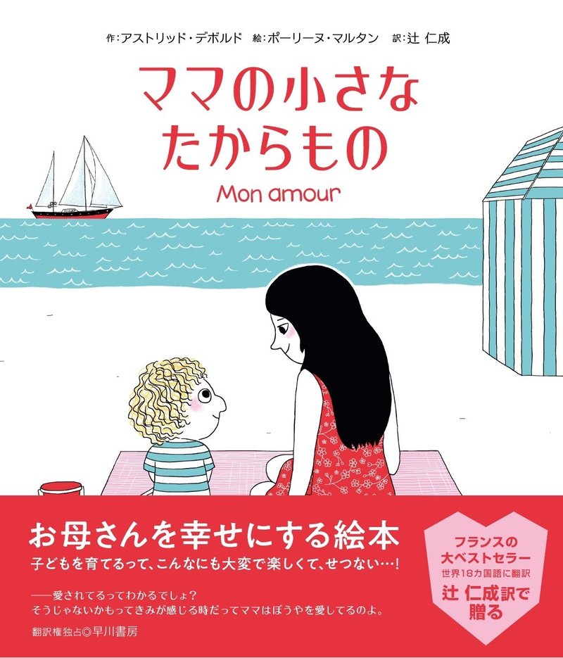 世界18カ国語に翻訳されたフランスの大ベストセラー 辻仁成訳で贈る お母さんを幸せにする 絵本 Hayakawa Books Magazines B 世界18カ国語に翻訳されたフランスの大ベストセラー 辻仁成訳で贈る お母さんを幸せにする 絵本 Hayakawa Books Magazines B