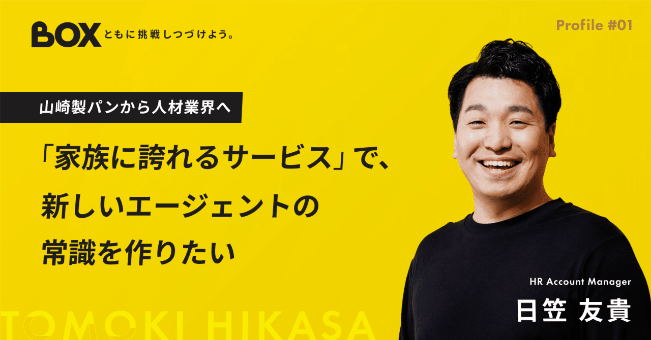 山崎製パンから人材業界へ｜「家族に誇れるサービス」で、新しい