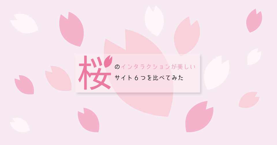 桜のwebデザイン見本サイト6選 春感 和風感の参考になるリンク一覧