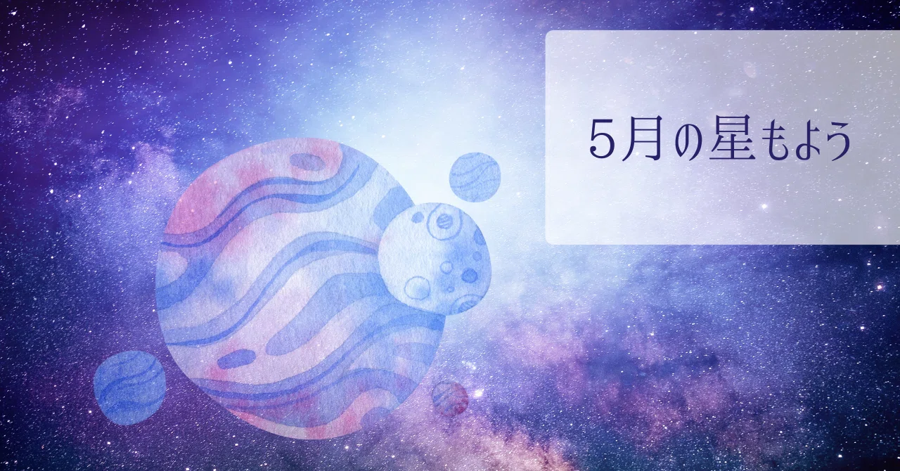 5月の星もようまとめ|ほしまり(鳥取まりこ)