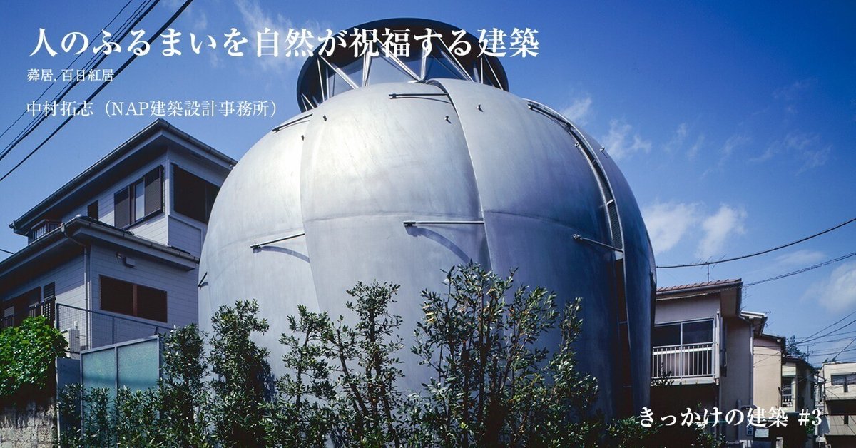 【わくわくでいこう】新建築2008 2009 人のふるまいを自然が祝福する建築──きっかけの建築 #3｜新建築社