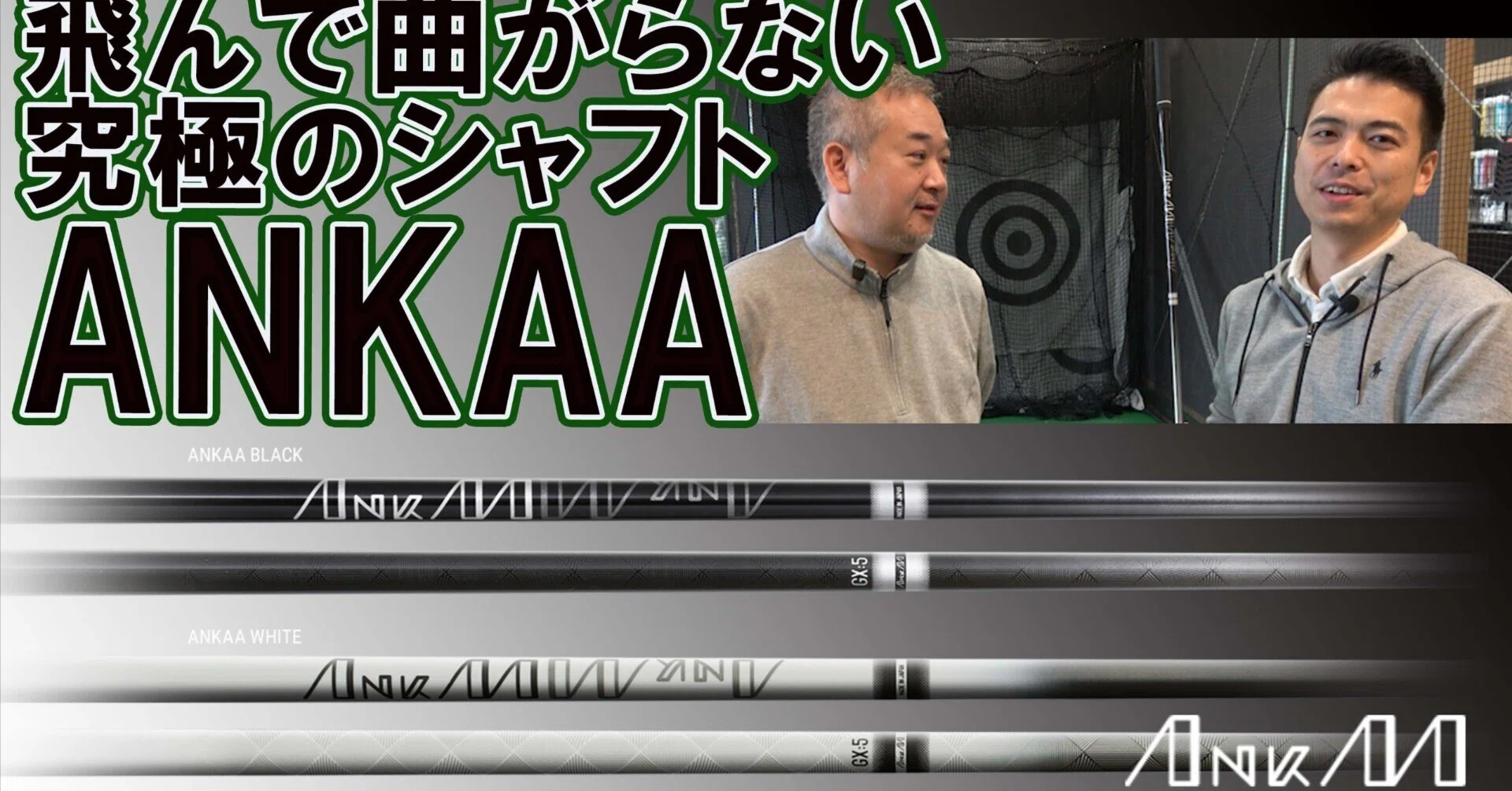 ゴルフに芸術点は無いけど・・＆ANKAAってシャフト！面白いです