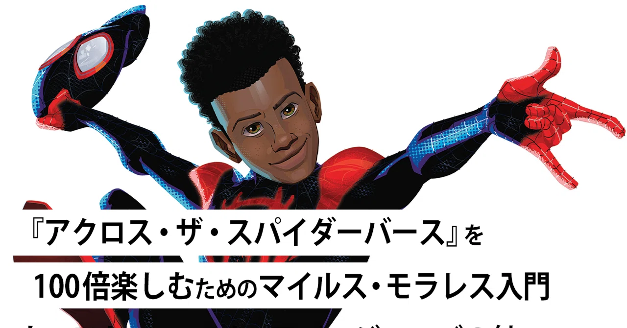 スパイダーマン：アクロス・ザ・スパイダーバース』を100倍楽しむため