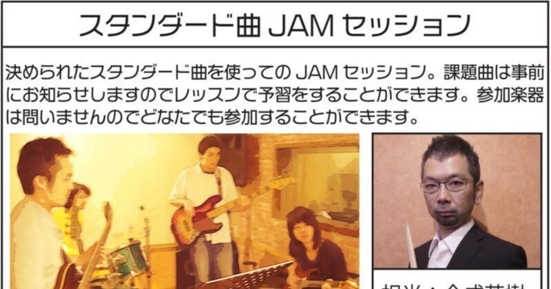 アダチ音研無料グループレッスン「スタンダード曲JAMセッション」