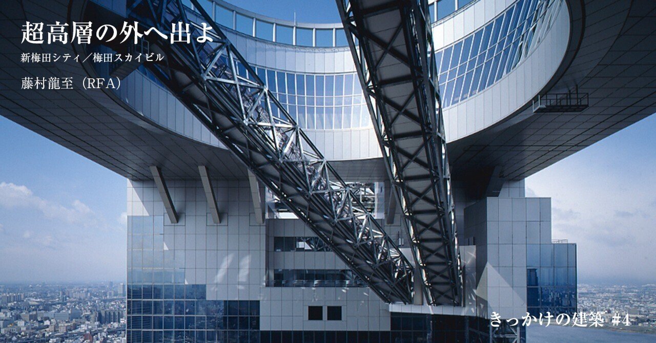 超高層の外へ出よ──きっかけの建築 #4｜新建築社