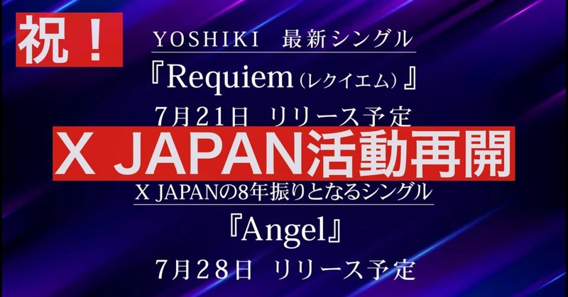 祝！X JAPAN活動再開！新曲「Angel」リリース決定！Toshlとの問題は解決したのか？YOSHIKI新曲「Requiem」も披露！