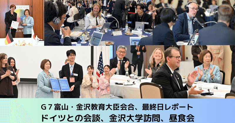G7富山・金沢教育大臣会合、最終日。ドイツとの会談、金沢大学訪問、そして最後の昼食会へ