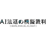 AI法廷の模擬裁判/東大五月祭