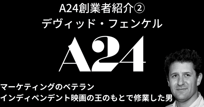 【「A24」創業者紹介②】熟練マーケター！"独立系映画業界の王"の弟子「デヴィッド・フェンケル」