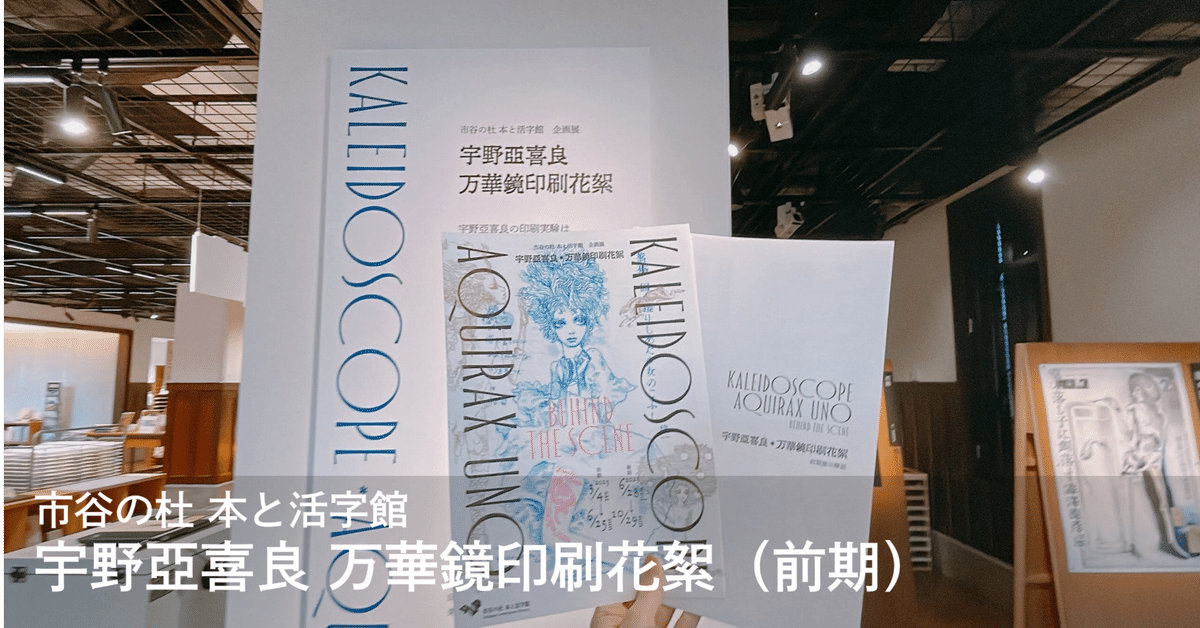 特殊印刷と宇野亞喜良の世界－「宇野亞喜良 万華鏡印刷花絮」展