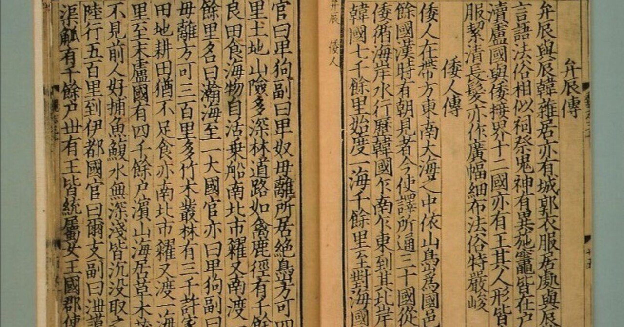 邪馬台国と卑弥呼…魏志倭人伝は実に正確だった 10.正確に読む:『水行十日陸行一月』その2