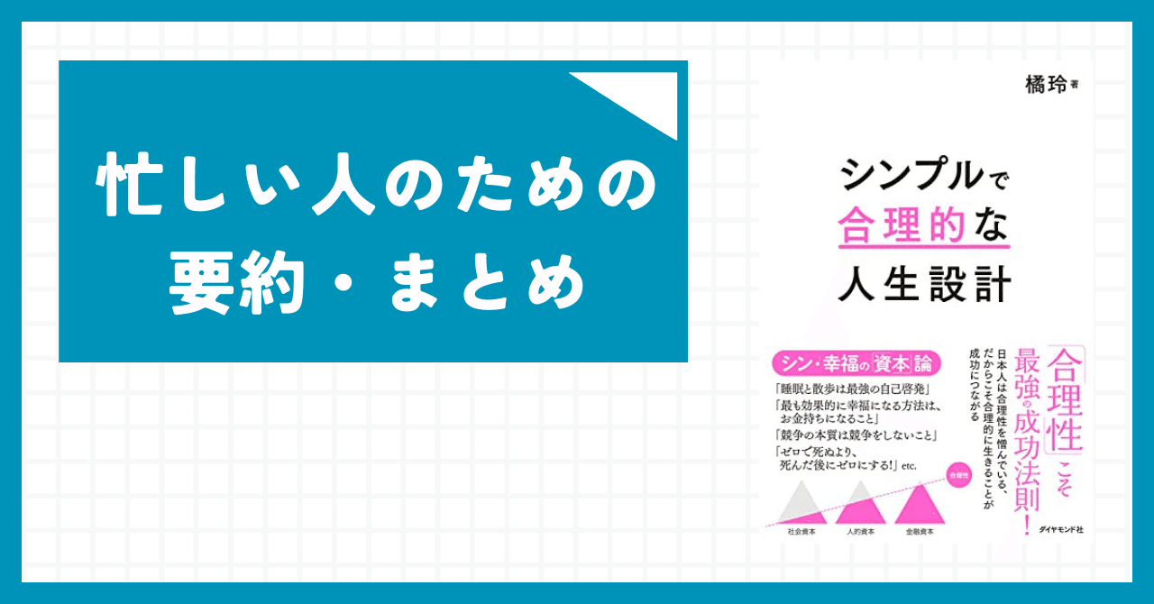 1分読書】 シンプルで合理的な人生設計 【忙しい人ための要約・まとめ