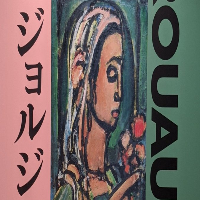 ジョルジュ・ルオー展 かたち、色、ハーモニー（ほぼ写真）｜白桃ゆめの