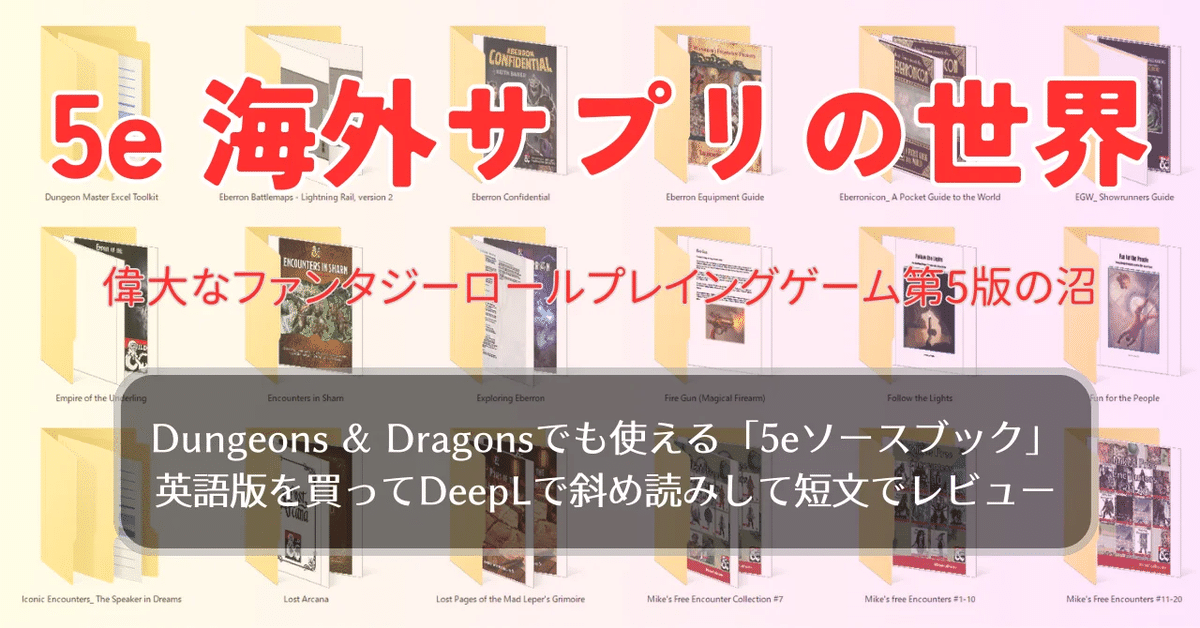5e】買った海外サプリの簡単な感想【世界一有名なファンタジーRPGの第5