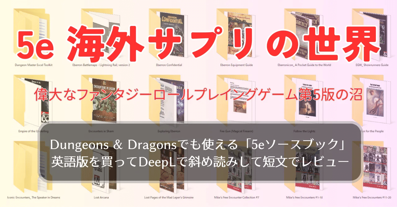 5e】買った海外サプリの簡単な感想【世界一有名なファンタジーRPGの第5