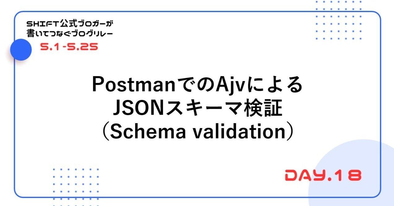 PostmanでのAjvによるJSONスキーマ検証（Schema validation）｜SHIFTの