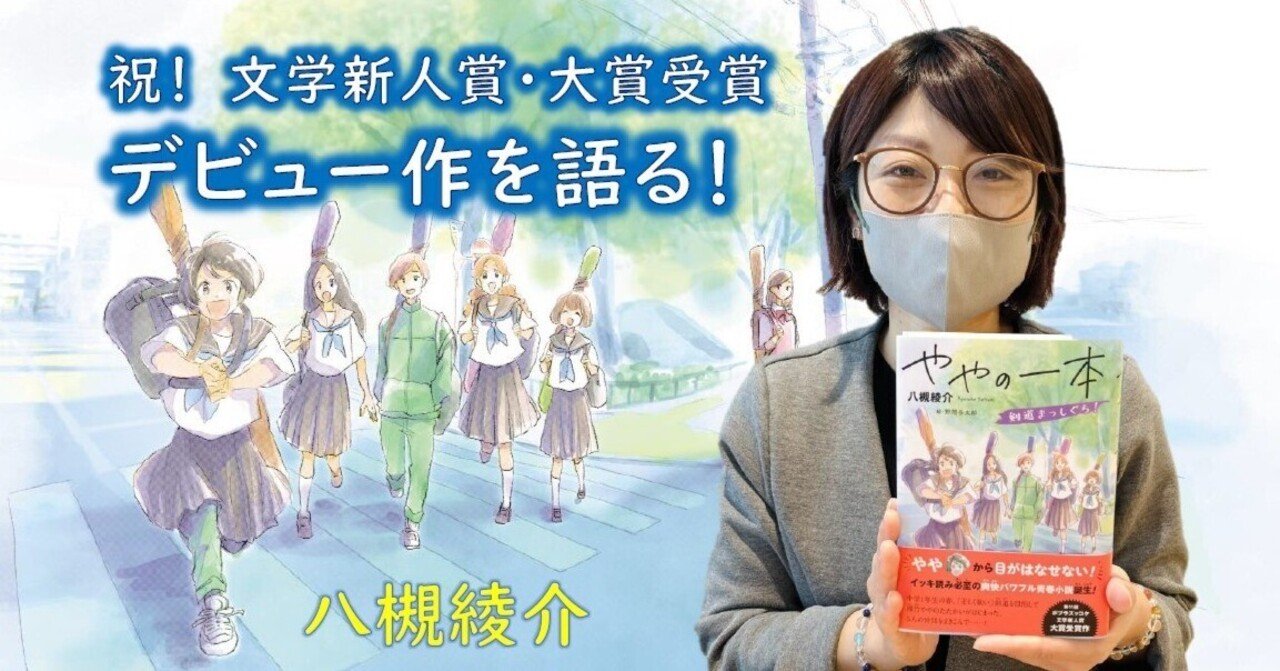 文学新人賞を受賞、その後どうなる？ 刊行までの1年間に迫る