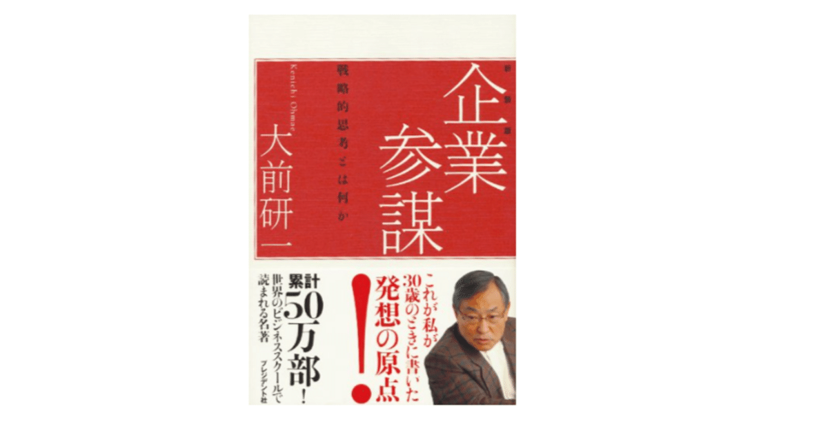 書籍「大前研一戦略論 : 戦略コンセプトの原点」 書籍「大前研一戦略論 : 戦略コンセプトの原点」