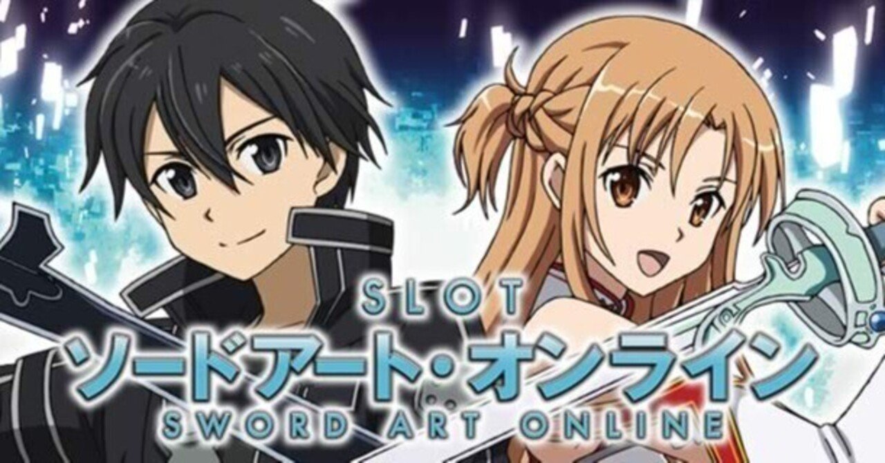 スマスロ ソードアートオンライン(SAO)初打ち結果、考察、設定判別予想
