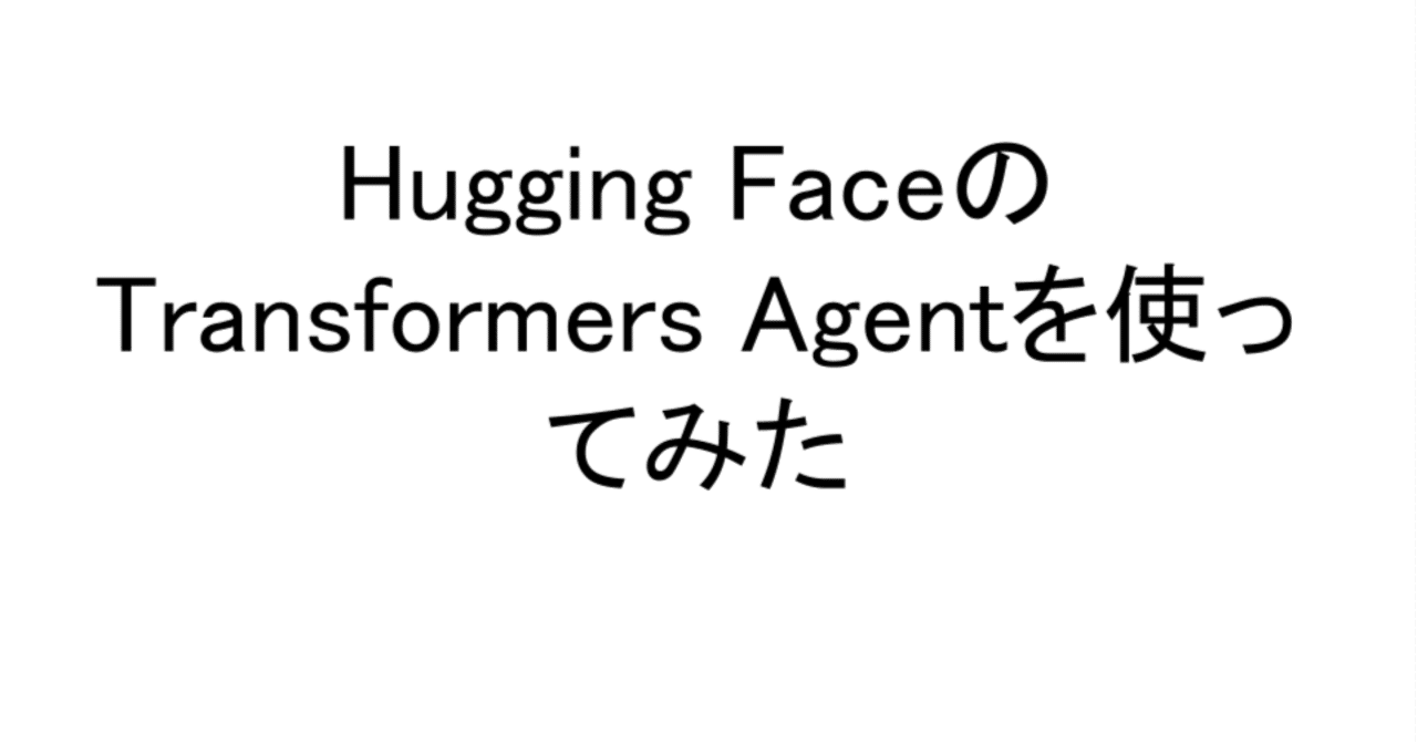 Hugging FaceのTransformers Agentを使ってみた｜Masayuki Abe
