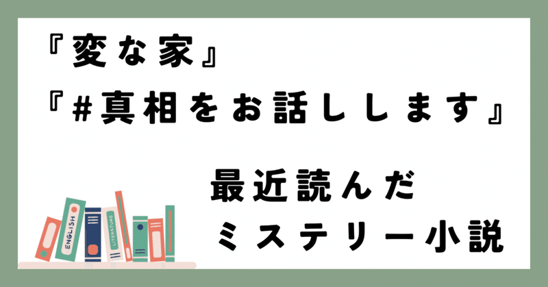 最近読んだミステリー小説『変な家』『＃真相をお話しします』