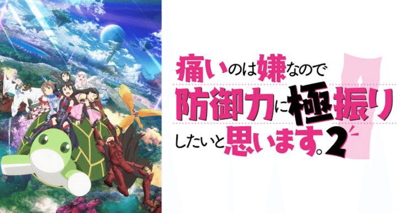 No,87『痛いのは嫌なので防御力に極振りしたいと思います。2』