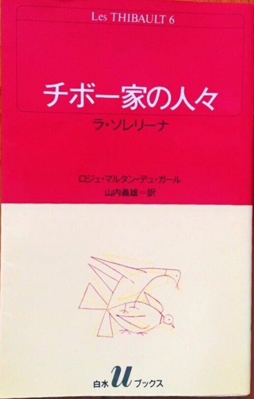 山内義雄・訳【チボー家の人々】全13巻 物語の舞台はドイツ・フランスの国境地帯【アルザス・ロレーヌ地方】第一次世界大戦に巻き込まれる人々の苦悩を描いている。個人的な感想を言えば、トルストイの 山内義雄・訳【チボー家の人々】全13巻 物語の舞台はドイツ・フランスの国境地帯【アルザス・ロレーヌ地方】第一次世界大戦に巻き込まれる人々の苦悩を描いている。個人的な感想を言えば、トルストイの