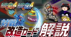 ロックマンエグゼ4 改造あり(マスターズ)【善（やや悪含む
