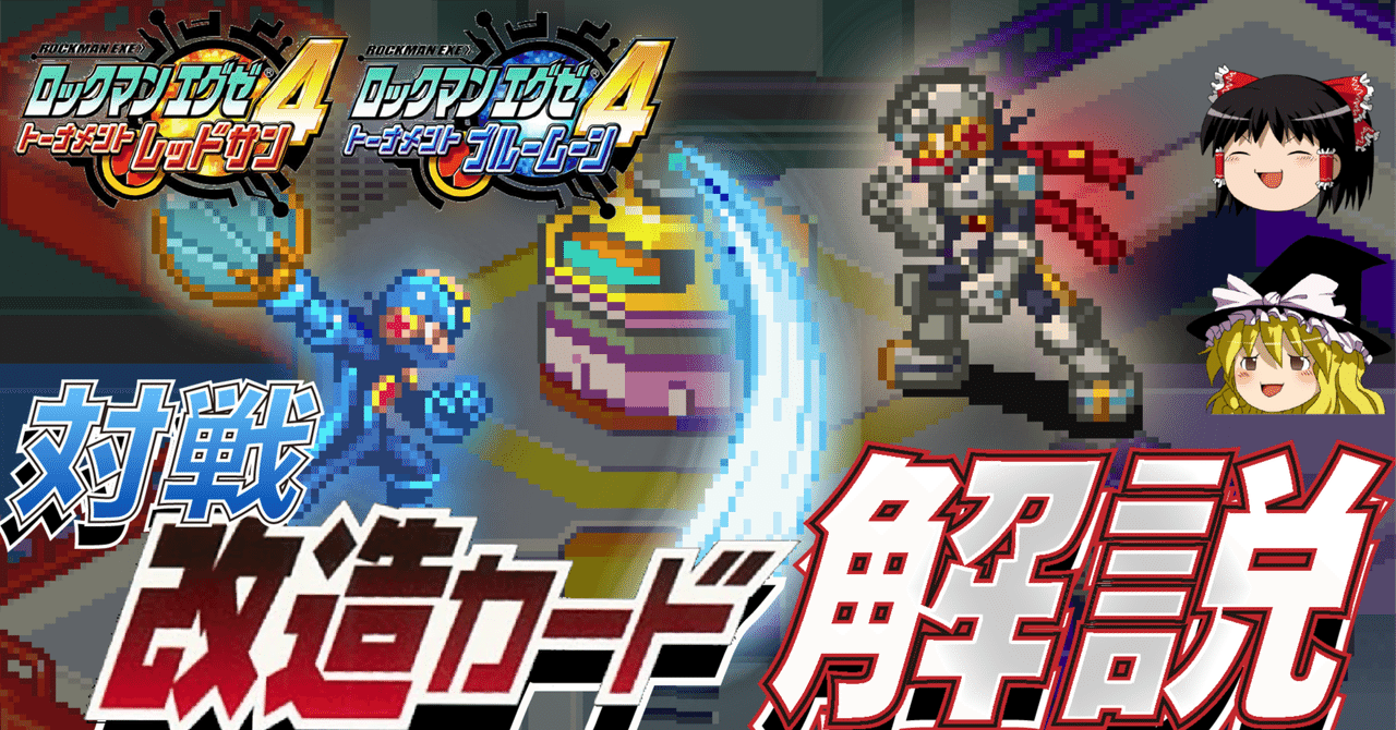 ロックマンエグゼ4 改造カード組み合わせおすすめ｜佐天ルイスト