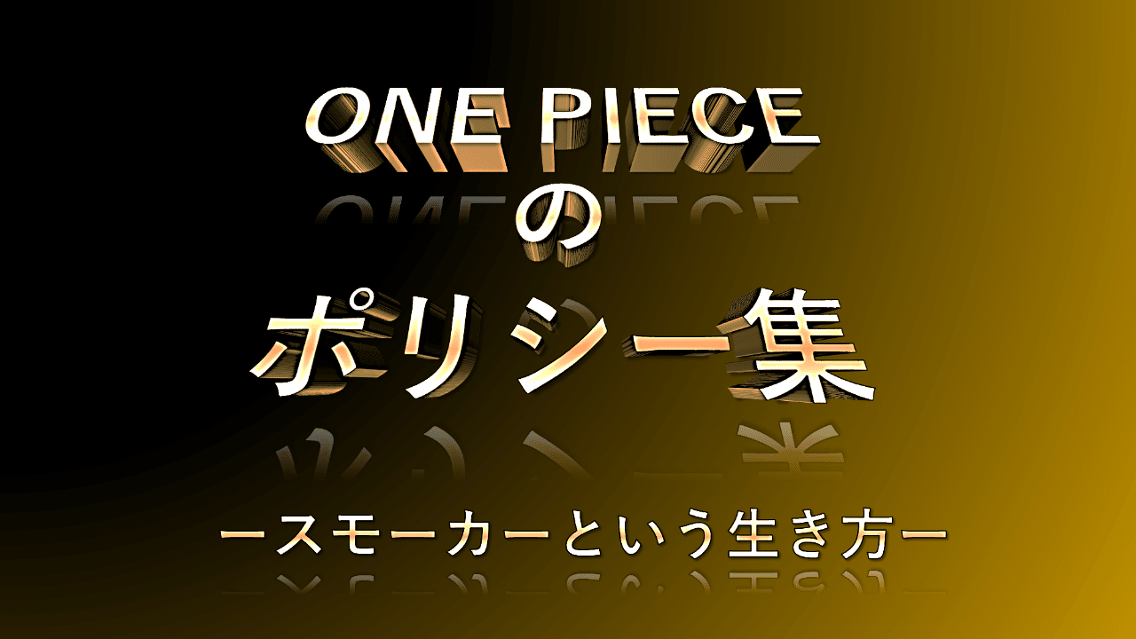 教育コラム One Pieceのポリシー集 スモーカーという生き方 高部 大問 Note