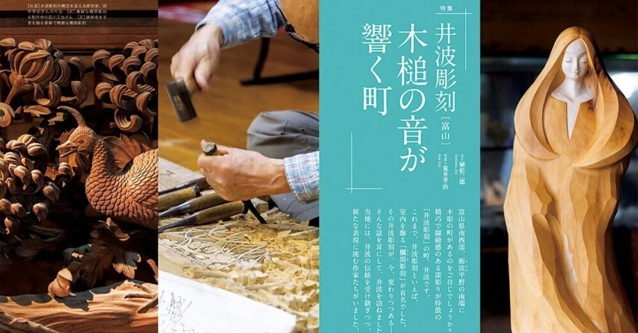 井波彫刻】木槌の音が響く町、井波彫刻のみなもと（富山県）｜ほんの