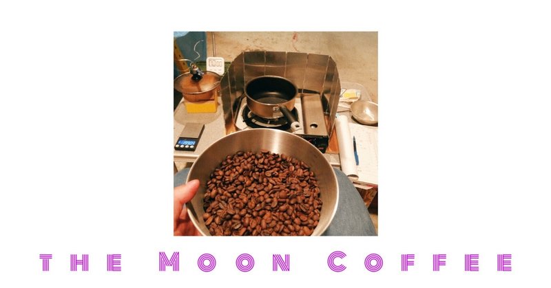 コーヒー豆 片手鍋 自家焙煎の記録 Vol.308 - ブレンド