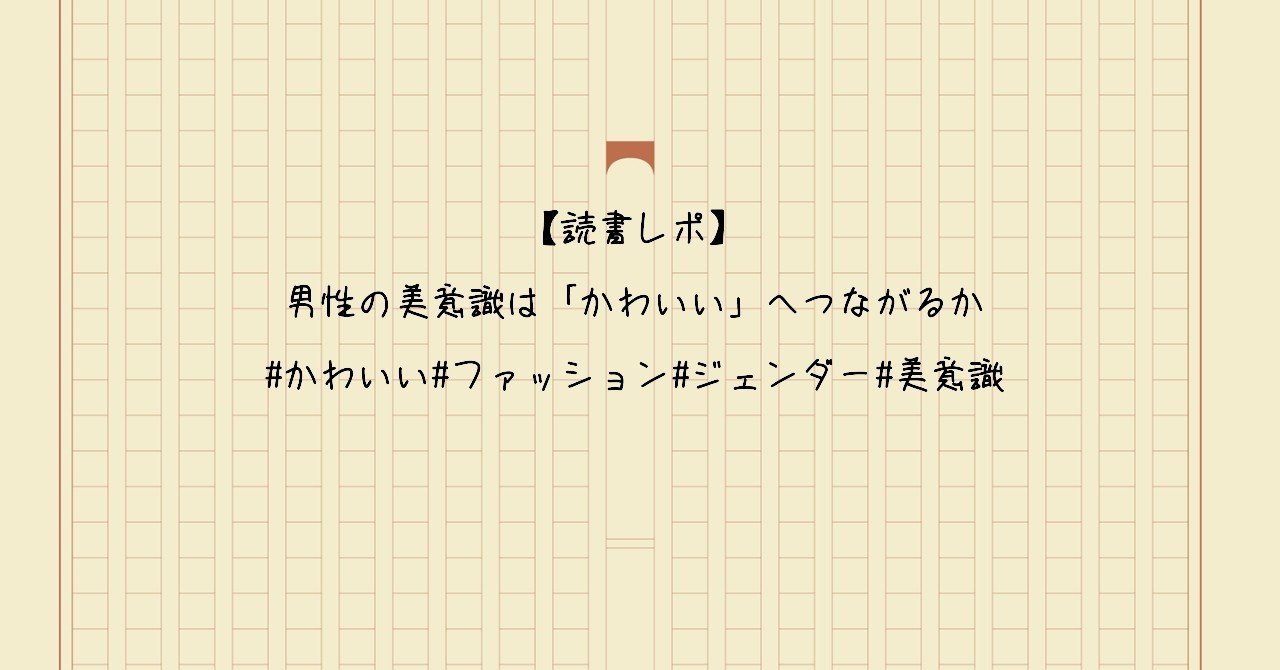 読書レポ 男性の美意識は かわいい へつながるか Yoona かわいいキャラクター を考える Note