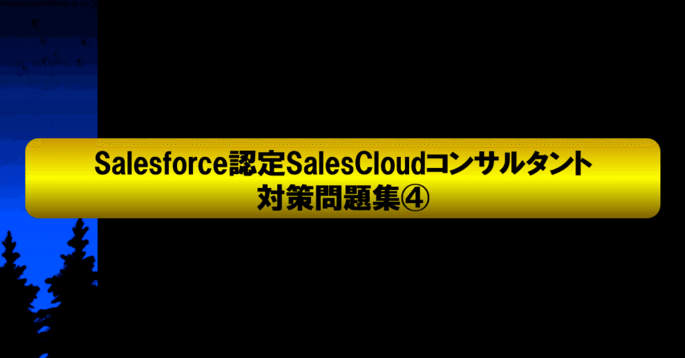 Salesforce認定SalesCloudコンサルタント対策問題集④｜Salesforce過去