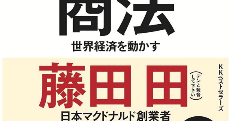 「ユダヤの商法」藤田田 復刻再販！！！！！