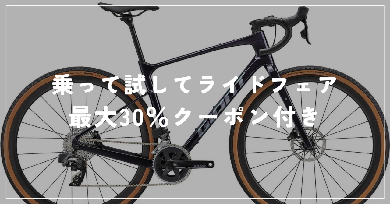 乗って試してライドフェア】GIANT REVOLT ADVANCED PRO 1, ADVANCED 2